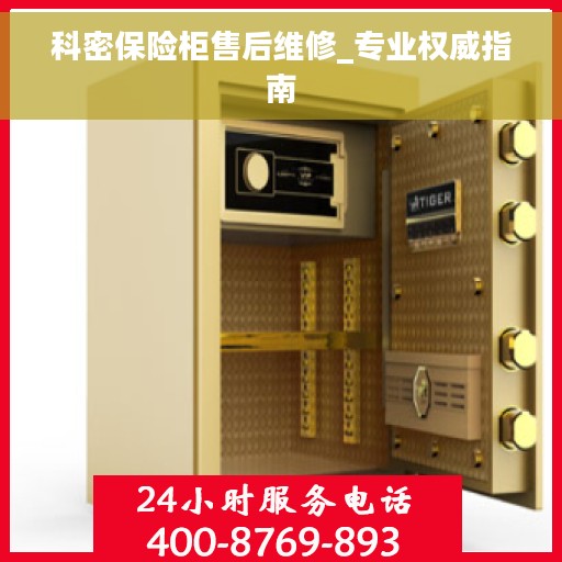科密保险柜售后维修_专业权威指南