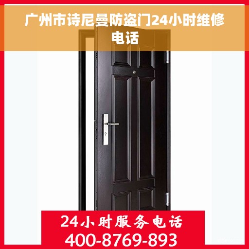 广州市诗尼曼防盗门24小时维修电话
