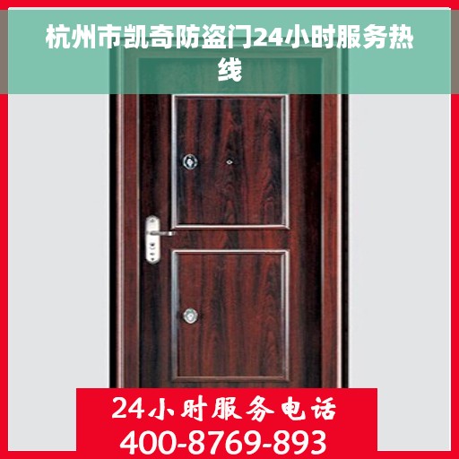 杭州市凯奇防盗门24小时服务热线