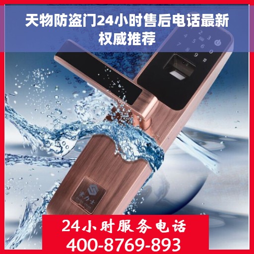 天物防盗门24小时售后电话最新权威推荐
