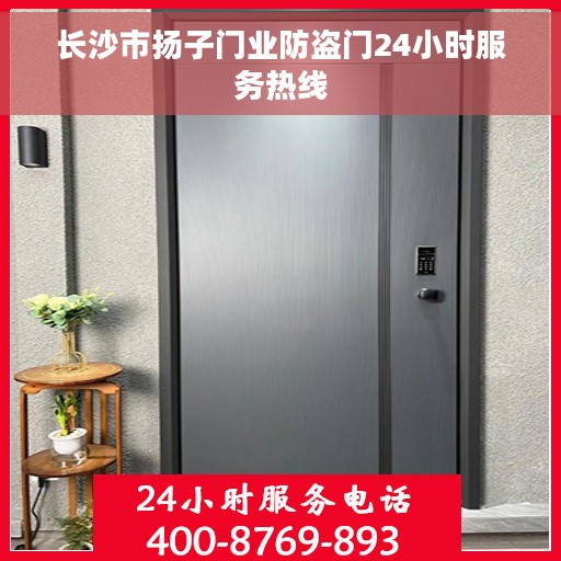 长沙市扬子门业防盗门24小时服务热线
