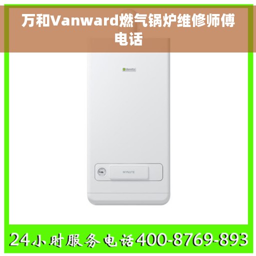 万和Vanward燃气锅炉维修师傅电话