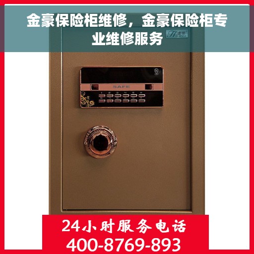 金豪保险柜维修，金豪保险柜专业维修服务