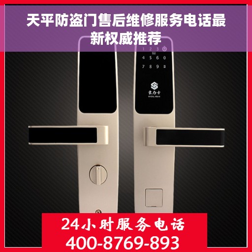 天平防盗门售后维修服务电话最新权威推荐