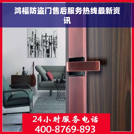 鸿福防盗门售后服务热线最新资讯