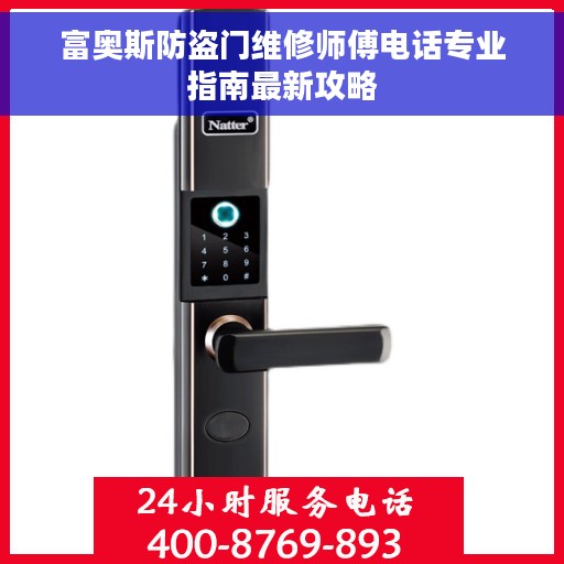 富奥斯防盗门维修师傅电话专业指南最新攻略