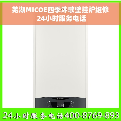 芜湖MICOE四季沐歌壁挂炉维修 24小时服务电话