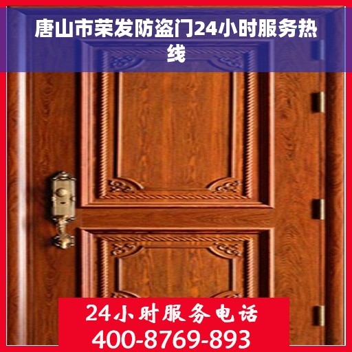唐山市荣发防盗门24小时服务热线