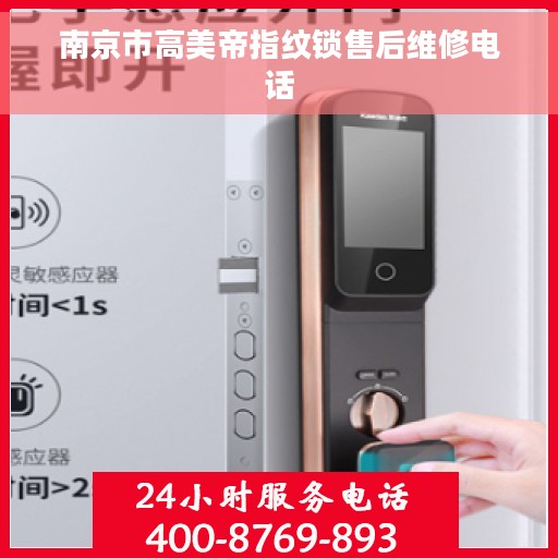 南京市高美帝指纹锁售后维修电话