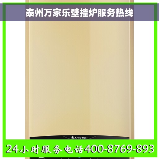 泰州万家乐壁挂炉服务热线