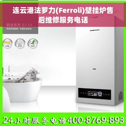 连云港法罗力(Ferroli)壁挂炉售后维修服务电话