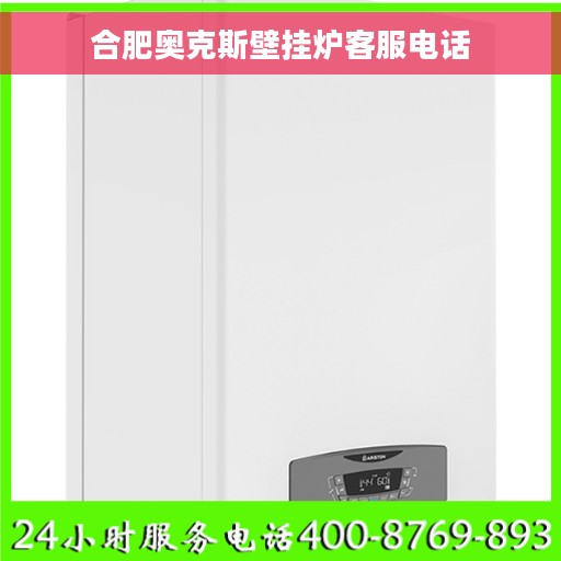 合肥奥克斯壁挂炉客服电话