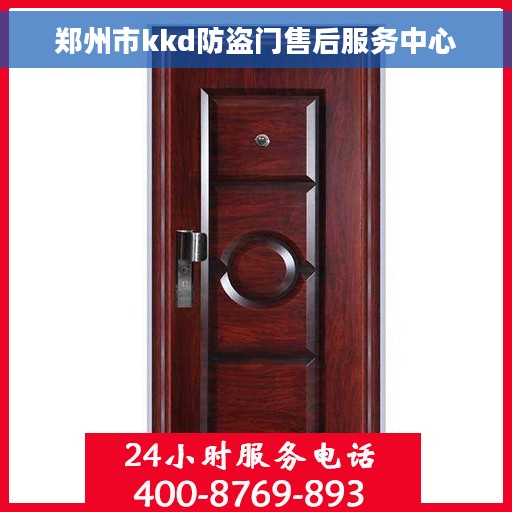 郑州市kkd防盗门售后服务中心
