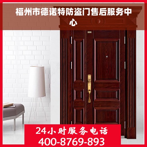 福州市德诺特防盗门售后服务中心