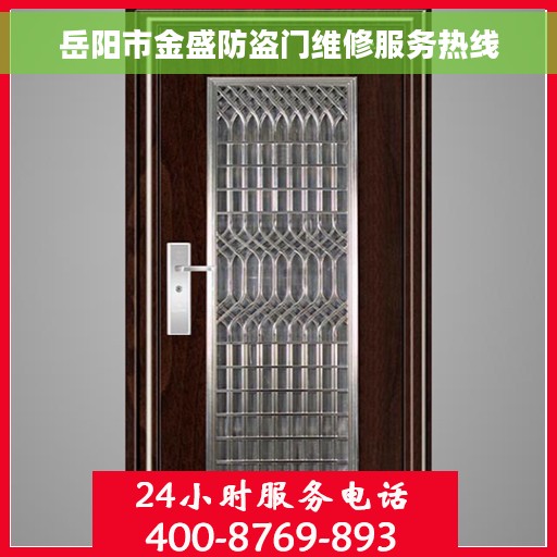 岳阳市金盛防盗门维修服务热线