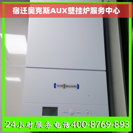 宿迁奥克斯AUX壁挂炉服务中心
