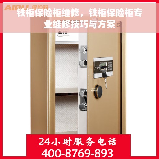 铁柜保险柜维修，铁柜保险柜专业维修技巧与方案