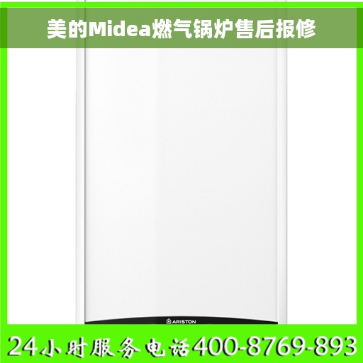 美的Midea燃气锅炉售后报修