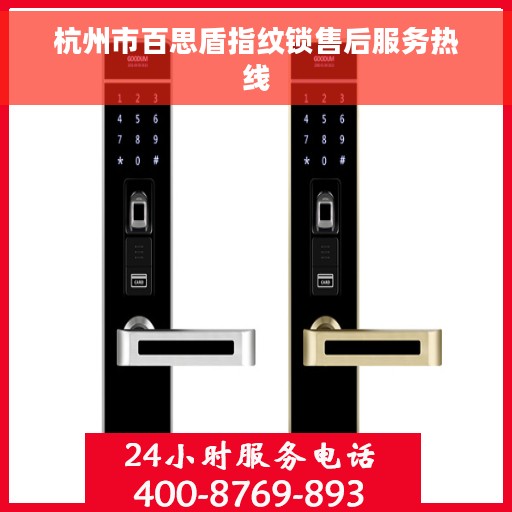 杭州市百思盾指纹锁售后服务热线
