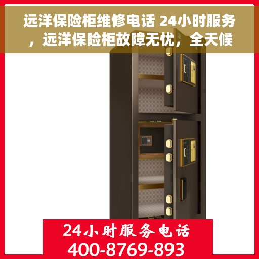 远洋保险柜维修电话 24小时服务，远洋保险柜故障无忧，全天候专业维修电话