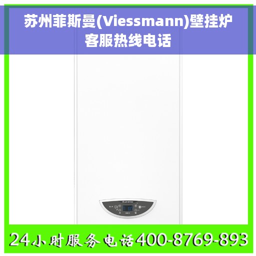 苏州菲斯曼(Viessmann)壁挂炉客服热线电话