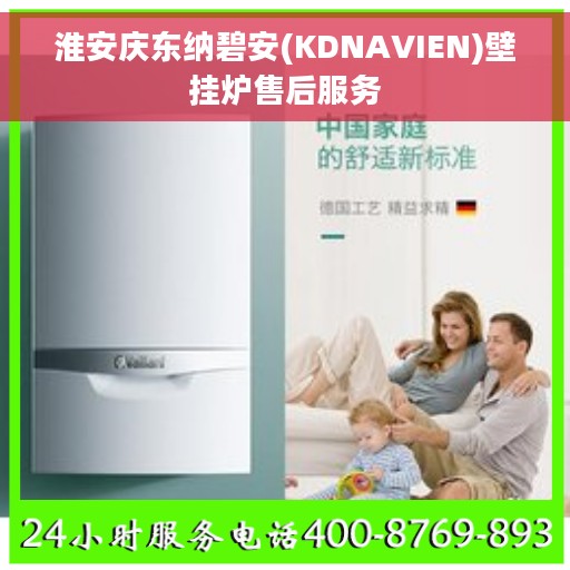 淮安庆东纳碧安(KDNAVIEN)壁挂炉售后服务