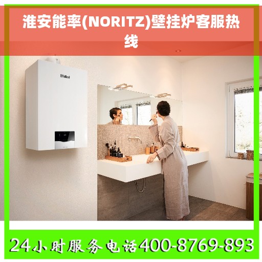 淮安能率(NORITZ)壁挂炉客服热线