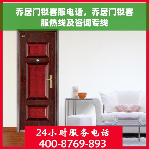 乔居门锁客服电话，乔居门锁客服热线及咨询专线