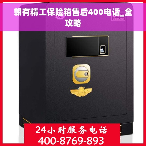 朝有精工保险箱售后400电话_全攻略