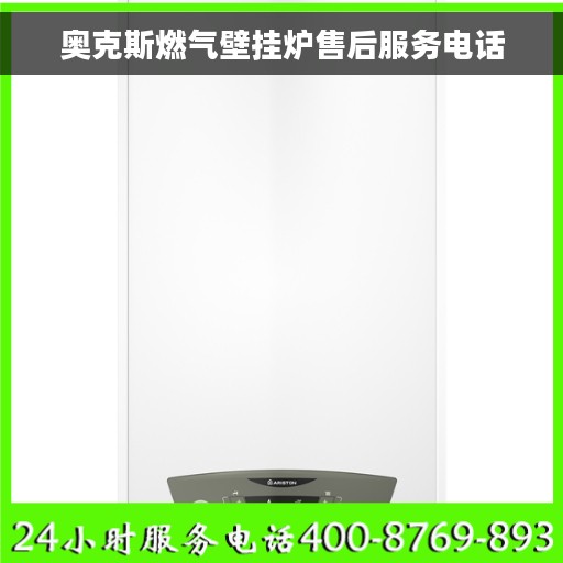 奥克斯燃气壁挂炉售后服务电话