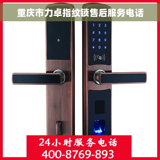 重庆市力卓指纹锁售后服务电话