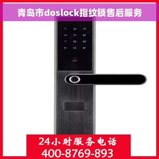 青岛市doslock指纹锁售后服务