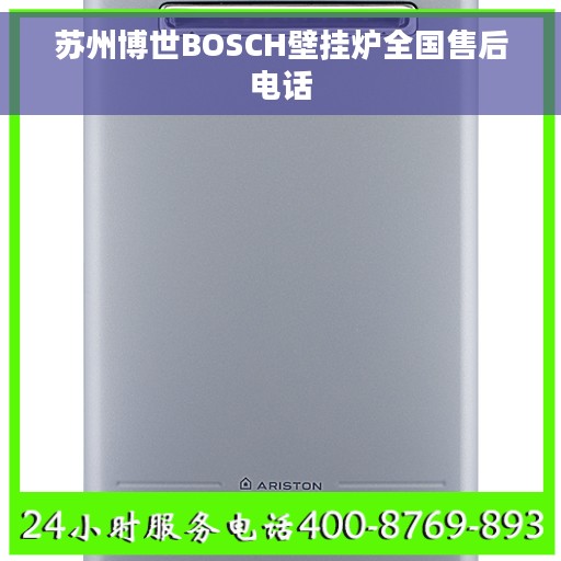 苏州博世BOSCH壁挂炉全国售后电话