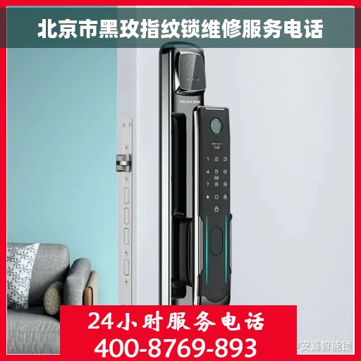 北京市黑玫指纹锁维修服务电话 北京市黑玫指纹锁维修服务电话