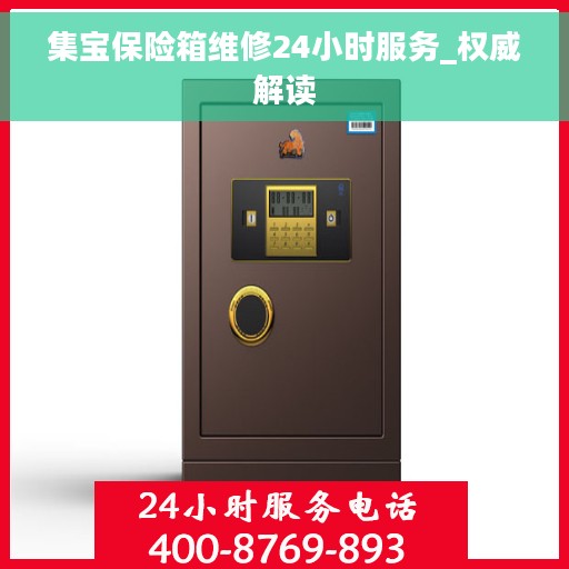 集宝保险箱维修24小时服务_权威解读
