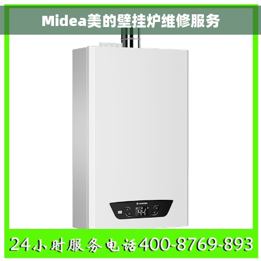 Midea美的壁挂炉维修服务