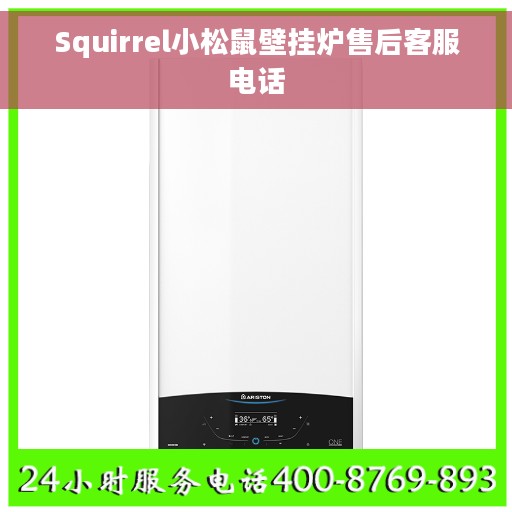 Squirrel小松鼠壁挂炉售后客服电话