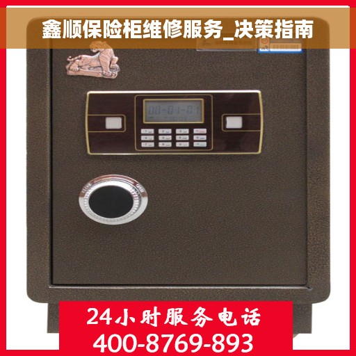 鑫顺保险柜维修服务_决策指南