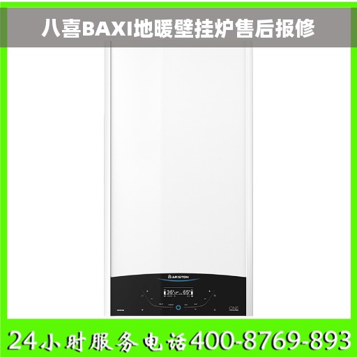 八喜BAXI地暖壁挂炉售后报修