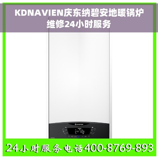 KDNAVIEN庆东纳碧安地暖锅炉维修24小时服务