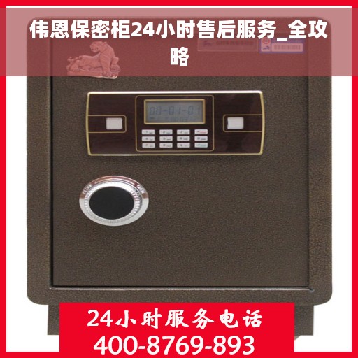 伟恩保密柜24小时售后服务_全攻略
