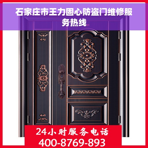 石家庄市王力固心防盗门维修服务热线