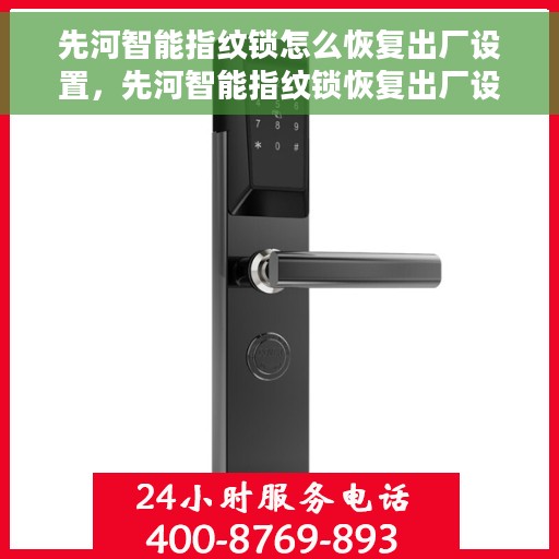 先河智能指纹锁怎么恢复出厂设置，先河智能指纹锁恢复出厂设置操作指南
