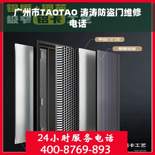 广州市TAOTAO 涛涛防盗门维修电话