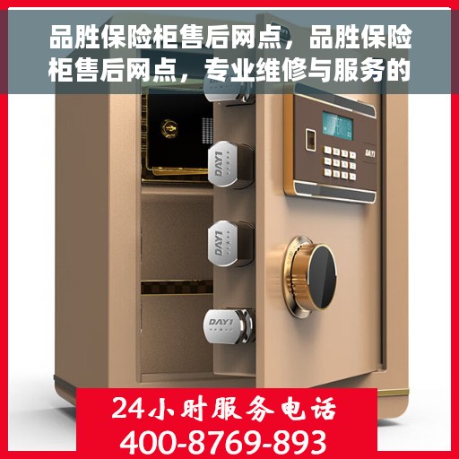 品胜保险柜售后网点，品胜保险柜售后网点，专业维修与服务的全方位支持