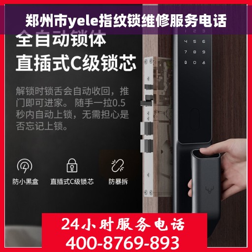 郑州市yele指纹锁维修服务电话