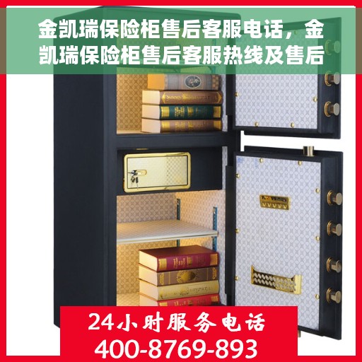 金凯瑞保险柜售后客服电话，金凯瑞保险柜售后客服热线及售后支持服务指南