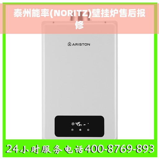泰州能率(NORITZ)壁挂炉售后报修