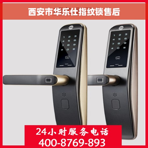 西安市华乐仕指纹锁售后 西安市华乐仕指纹锁售后