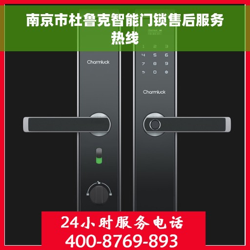 南京市杜鲁克智能门锁售后服务热线